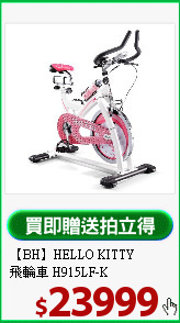 【BH】HELLO KITTY <BR>
飛輪車 H915LF-K