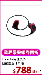 Dreamtec無線後掛<br>運動型藍牙耳機