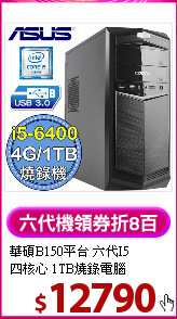 華碩B150平台 六代I5 <BR>
四核心 1TB燒錄電腦
