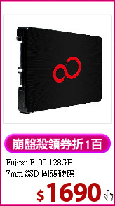 Fujitsu F100 128GB <BR>
7mm SSD 固態硬碟