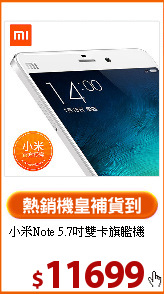 小米Note 5.7吋
雙卡旗艦機