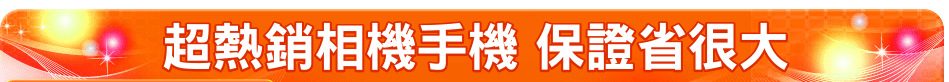 超熱銷相機手機 保證省很大