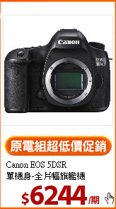Canon EOS 5DSR<BR>
單機身-全片幅旗艦機