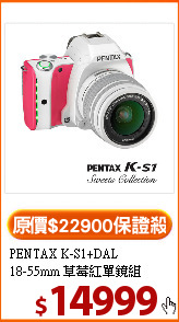 PENTAX K-S1+DAL<BR>
18-55mm 草莓紅單鏡組