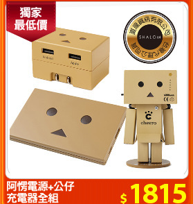 阿愣電源+公仔
充電器全組