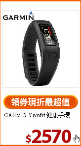 GARMIN Vivofit 
健康手環