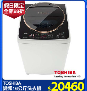 TOSHIBA
變頻16公斤洗衣機