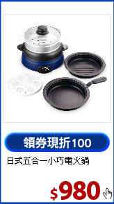 日式五合一小巧電火鍋