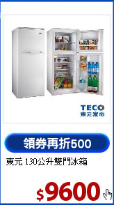 東元 130公升雙門冰箱