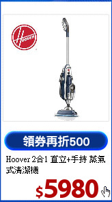 Hoover 2合1 直立+手持 蒸氣式清潔機