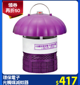 環保電子
光觸媒滅蚊器