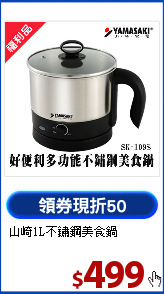 山崎1L不鏽鋼美食鍋
