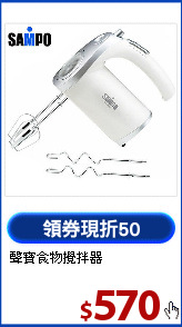 聲寶食物攪拌器