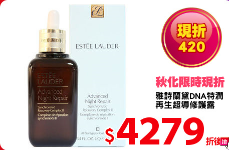 雅詩蘭黛DNA特潤
再生超導修護露