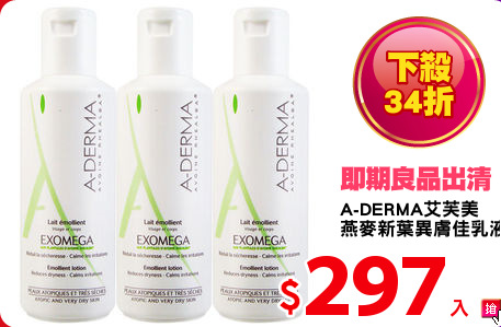 A-DERMA艾芙美
燕麥新葉異膚佳乳液