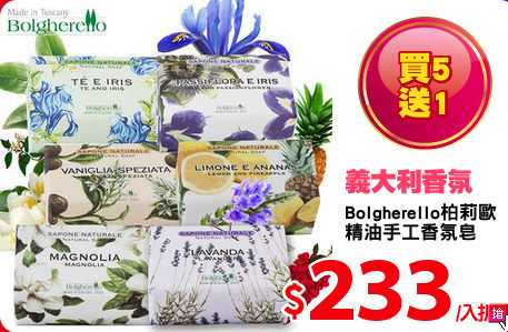 Bolgherello柏莉歐
精油手工香氛皂