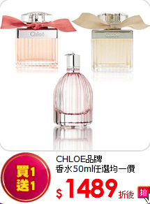 CHLOE品牌<BR>
香水50ml任選均一價