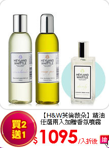 【H&W英倫薇朵】精油<BR>
任選兩入加贈香氛噴霧