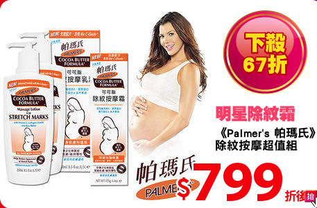 《Palmer's 帕瑪氏》
除紋按摩超值組