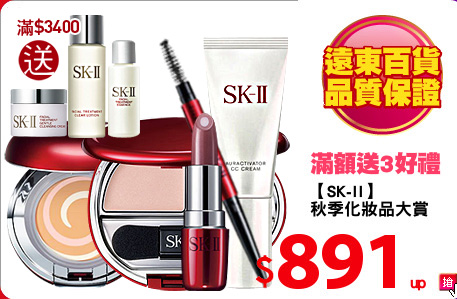 【SK-II】
秋季化妝品大賞
