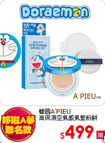 韓國A'PIEU <br>
高保濕空氣感氣墊粉餅1+1