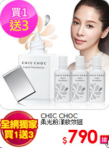 CHIC CHOC <BR>
柔光粉漾妝效組