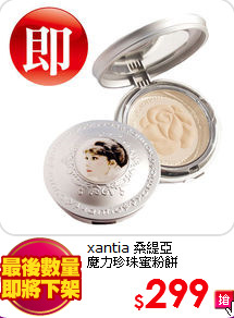 xantia 桑緹亞 <BR>
魔力珍珠蜜粉餅