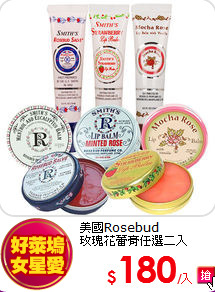 美國Rosebud <br>
玫瑰花蕾膏任選二入