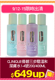 CLINIQUE倩碧三步驟溫和
潔膚水1-4號200/400ML