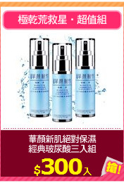 華顏新肌絕對保濕
經典玻尿酸三入組