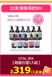 VITAL SPA
【超值任選2入組】
