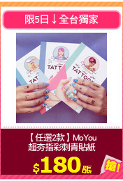 【任選2款】MoYou
超夯指彩刺青貼紙