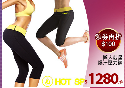 懶人剋星
爆汗壓力褲
