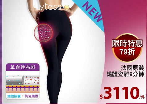 法國原裝
纖體瓷雕9分褲