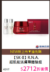 【SK-II】R.N.A.<BR>
超肌能活膚霜體驗組