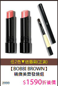 【BOBBI BROWN】<BR>
精緻美唇發燒組