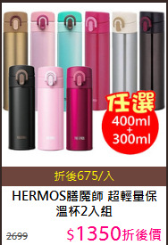 HERMOS膳魔師
 超輕量保溫杯2入組