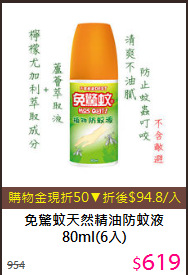免驚蚊天然精油防蚊液<BR>
80ml(6入)