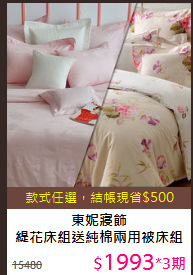 東妮寢飾<BR>
緹花床組送純棉兩用被床組