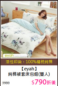 【eyah】<BR>
純棉被套床包組(雙人)