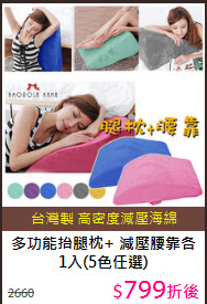 多功能抬腿枕+
減壓腰靠各1入(5色任選)