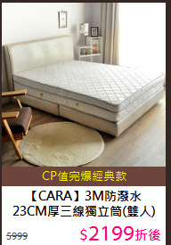 【CARA】3M防潑水<BR>
23CM厚三線獨立筒(雙人)