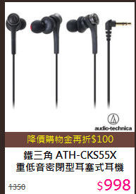 鐵三角 ATH-CKS55X<br>
重低音密閉型耳塞式耳機