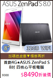 首創4G★ASUS ZenPad S 
8吋 四核心平板電腦