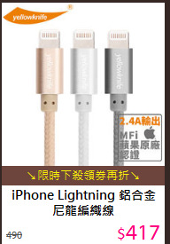 iPhone Lightning 
鋁合金尼龍編織線