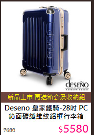 Deseno 皇家鐵騎-28吋
PC鏡面碳纖維紋鋁框行李箱