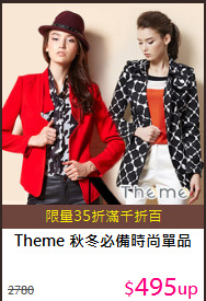 Theme
秋冬必備時尚單品