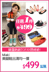 Miaki
美腿鞋出清均一價