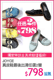 JOYCE
真皮鞋最後出清任選2雙