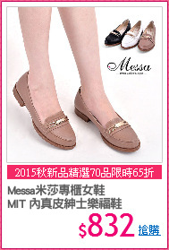 Messa米莎專櫃女鞋
MIT 內真皮紳士樂福鞋